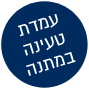 עמדת טעינה במתנה